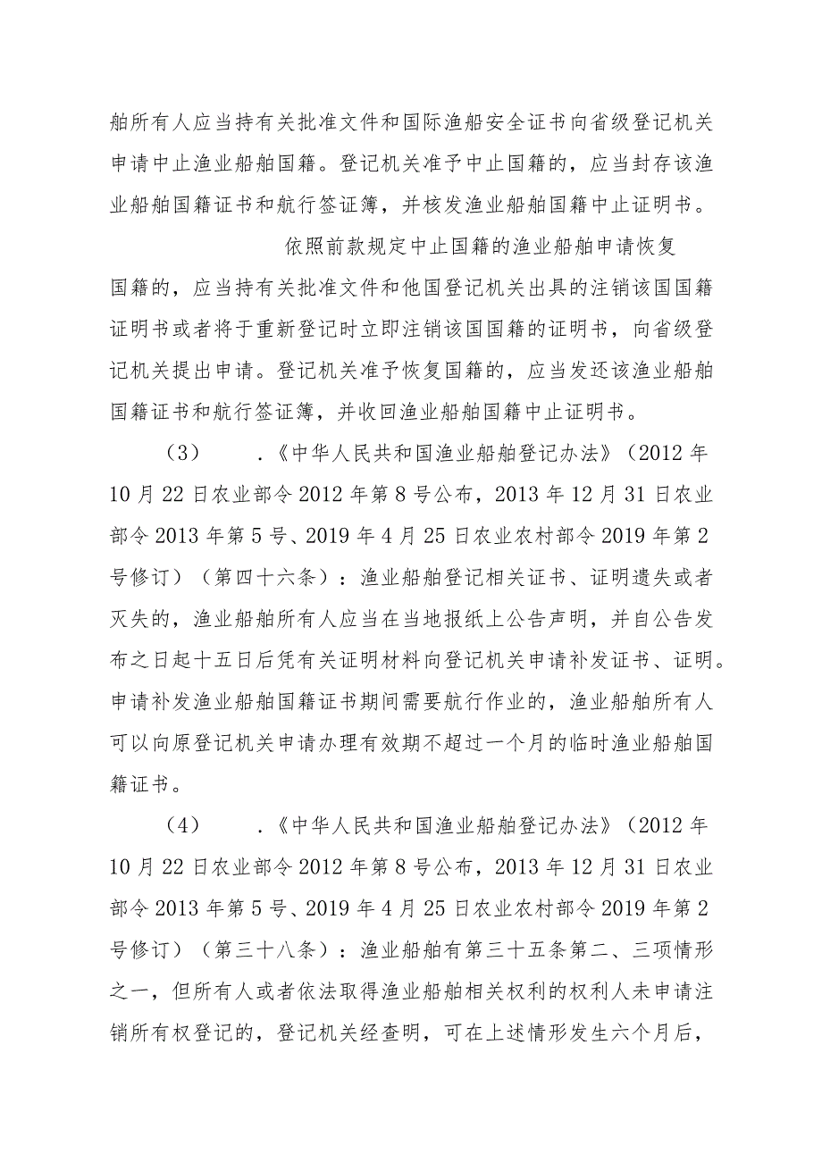 2023江西行政许可事项实施规范-00012036900205渔业船舶国籍登记（设区的市级权限）—换发实施要素-.docx_第3页