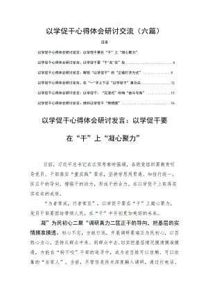 以学促干心得体会研讨交流(六篇).docx