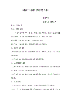 河南大学信息服务合同.docx