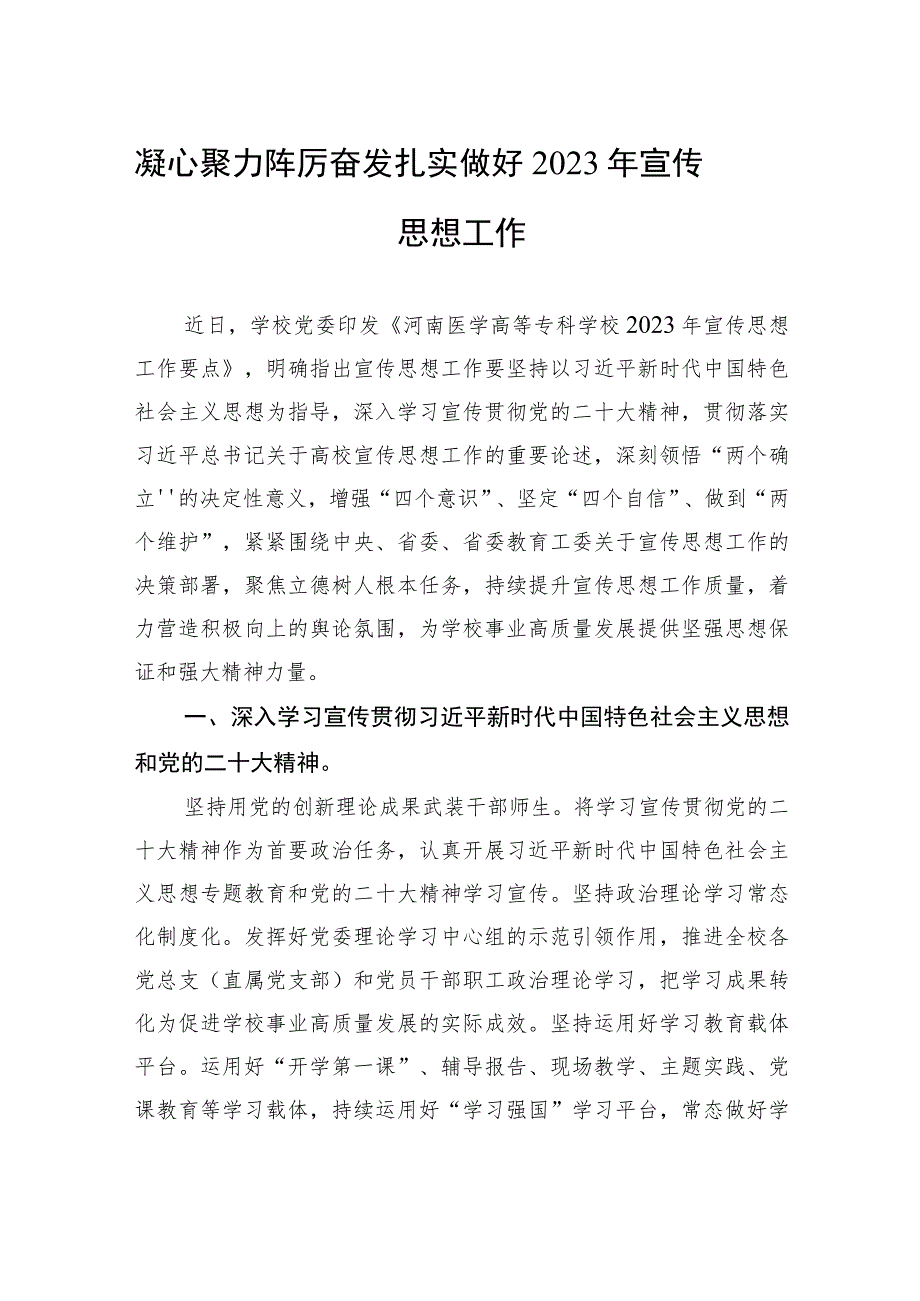 凝心聚力+踔厉奋发+扎实做好2023年宣传思想工作.docx_第1页