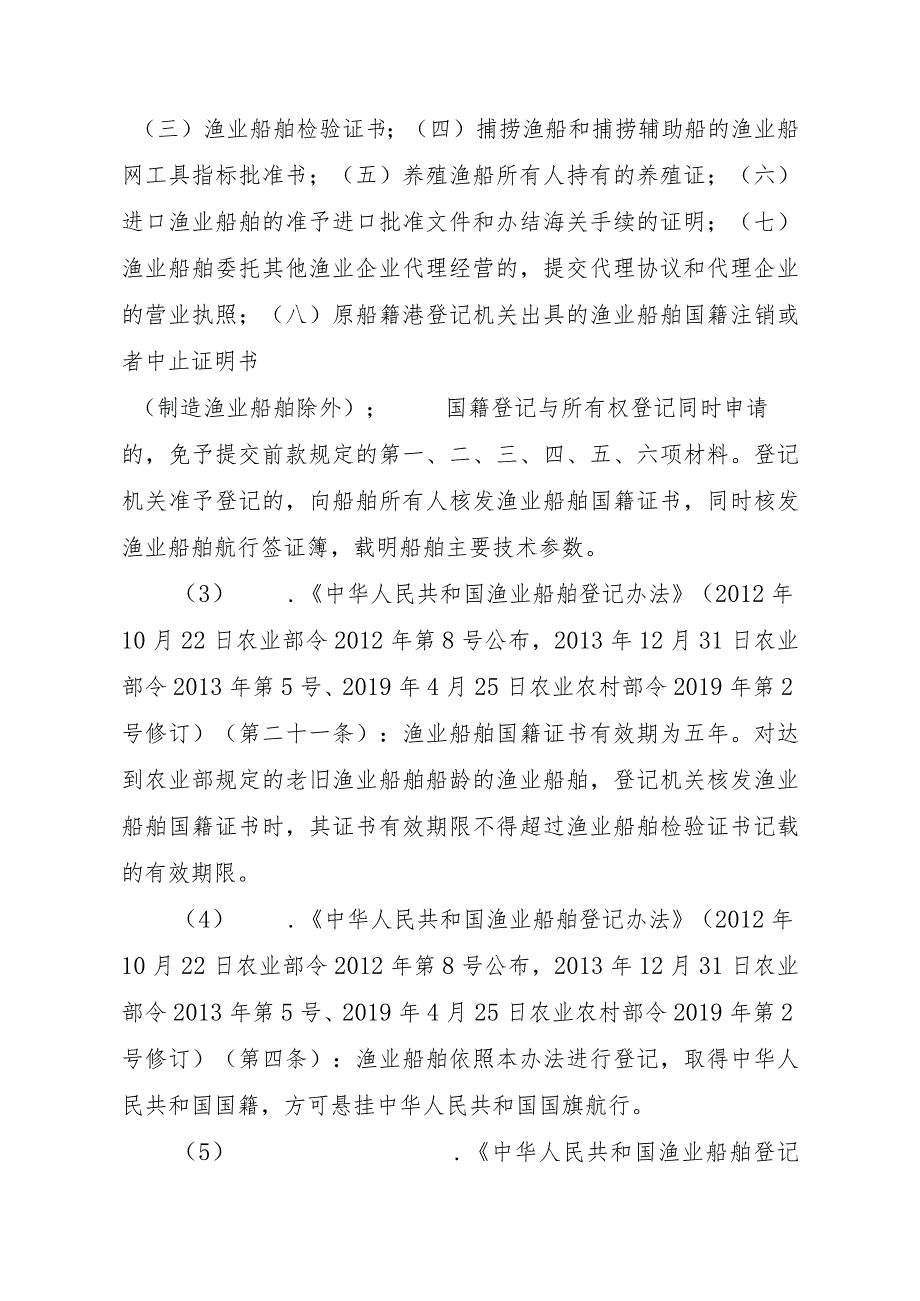 2023江西行政许可事项实施规范-00012036900302渔业船舶国籍登记（县级权限）—变更实施要素-.docx_第3页