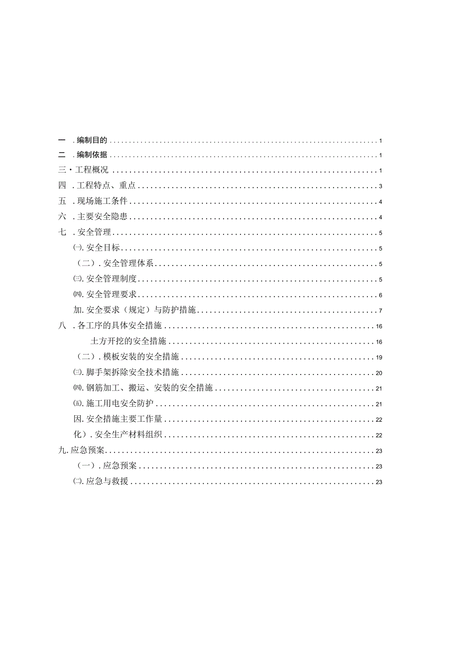 基础工程安全施工专项方案.docx_第1页