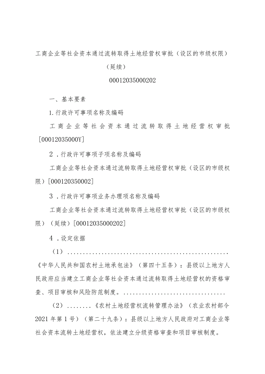 2023江西行政许可事项实施规范-00012035000202工商企业等社会资本通过流转取得土地经营权审批（设区的市级权限）（延续）实施要素-.docx_第1页