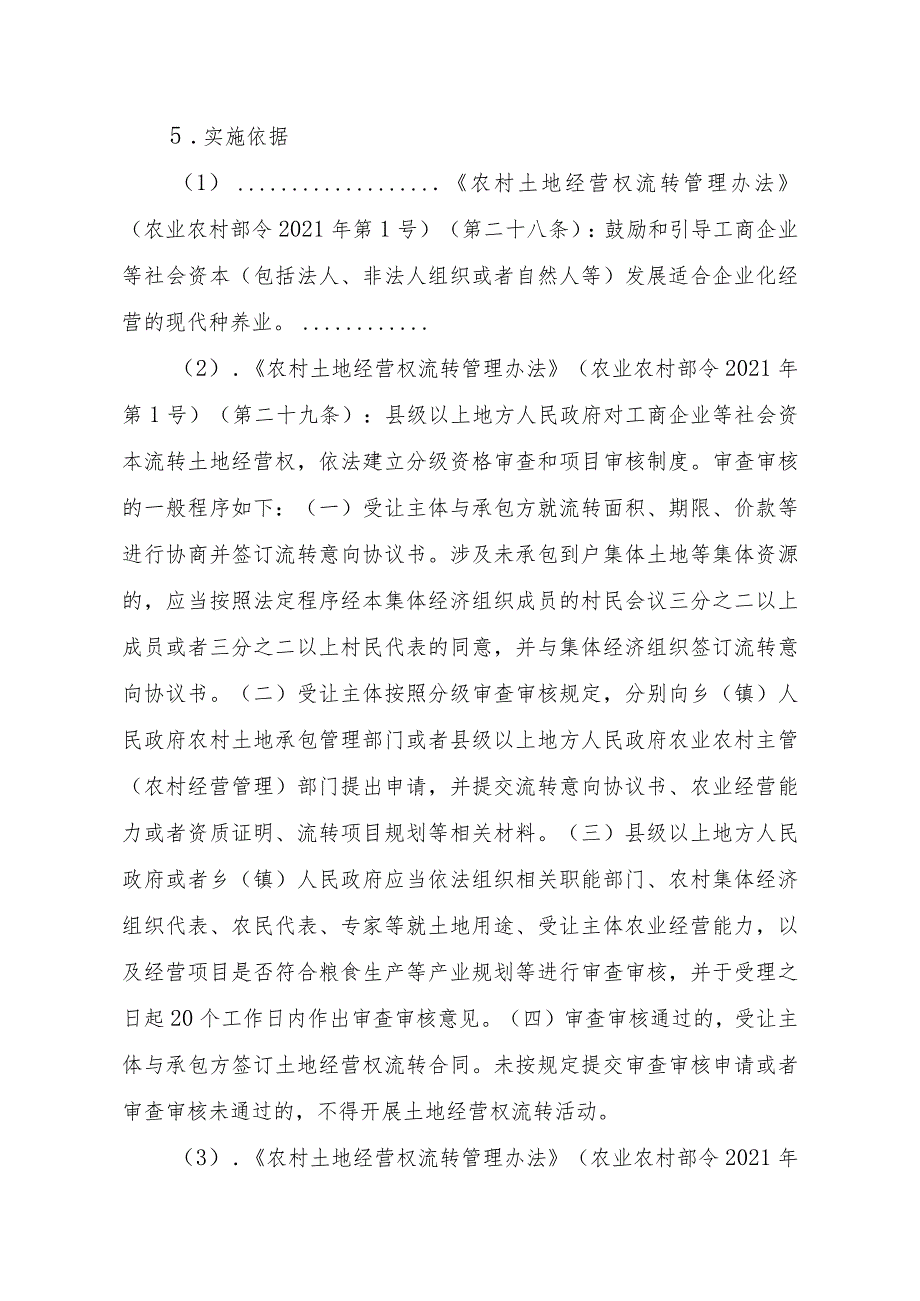 2023江西行政许可事项实施规范-00012035000202工商企业等社会资本通过流转取得土地经营权审批（设区的市级权限）（延续）实施要素-.docx_第2页