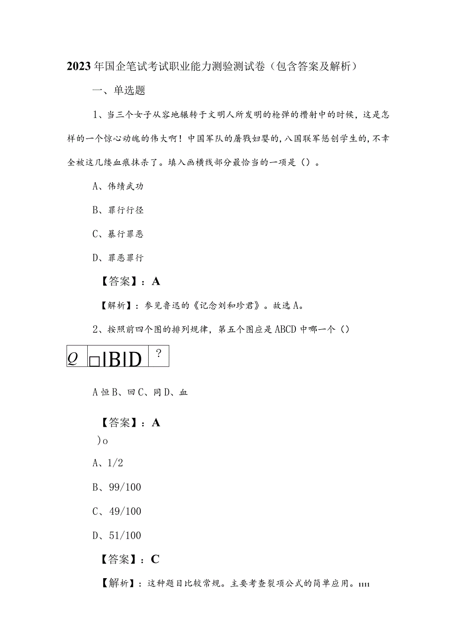 2023年国企笔试考试职业能力测验测试卷（包含答案及解析）.docx_第1页