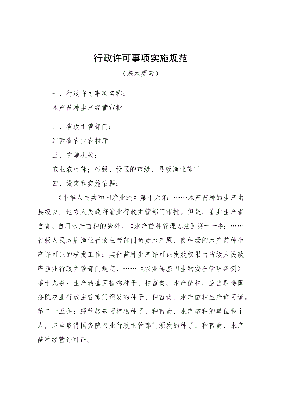 2023江西行政许可事项实施规范-00012036000Y水产苗种生产经营审批实施要素-.docx_第1页