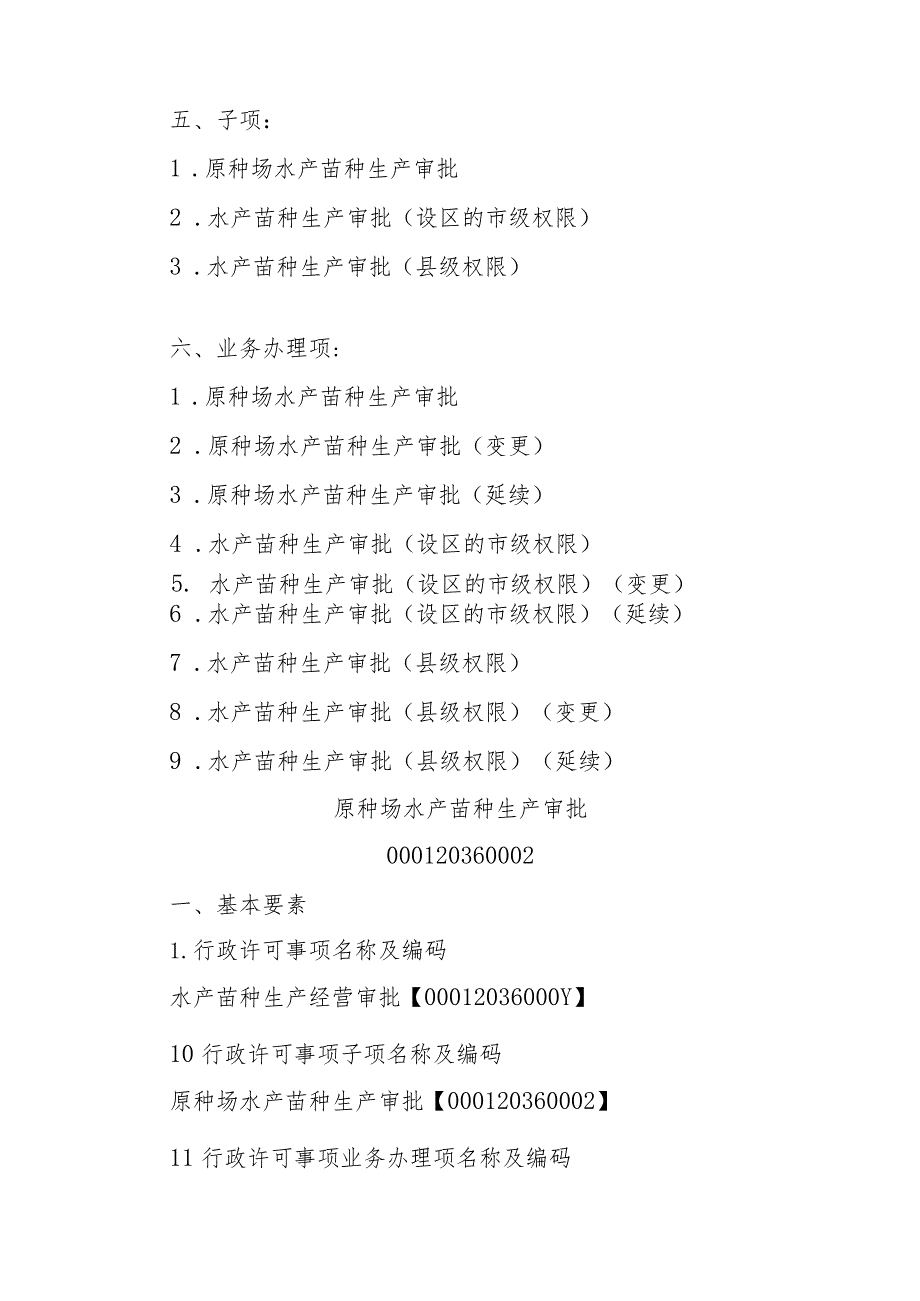 2023江西行政许可事项实施规范-00012036000Y水产苗种生产经营审批实施要素-.docx_第2页