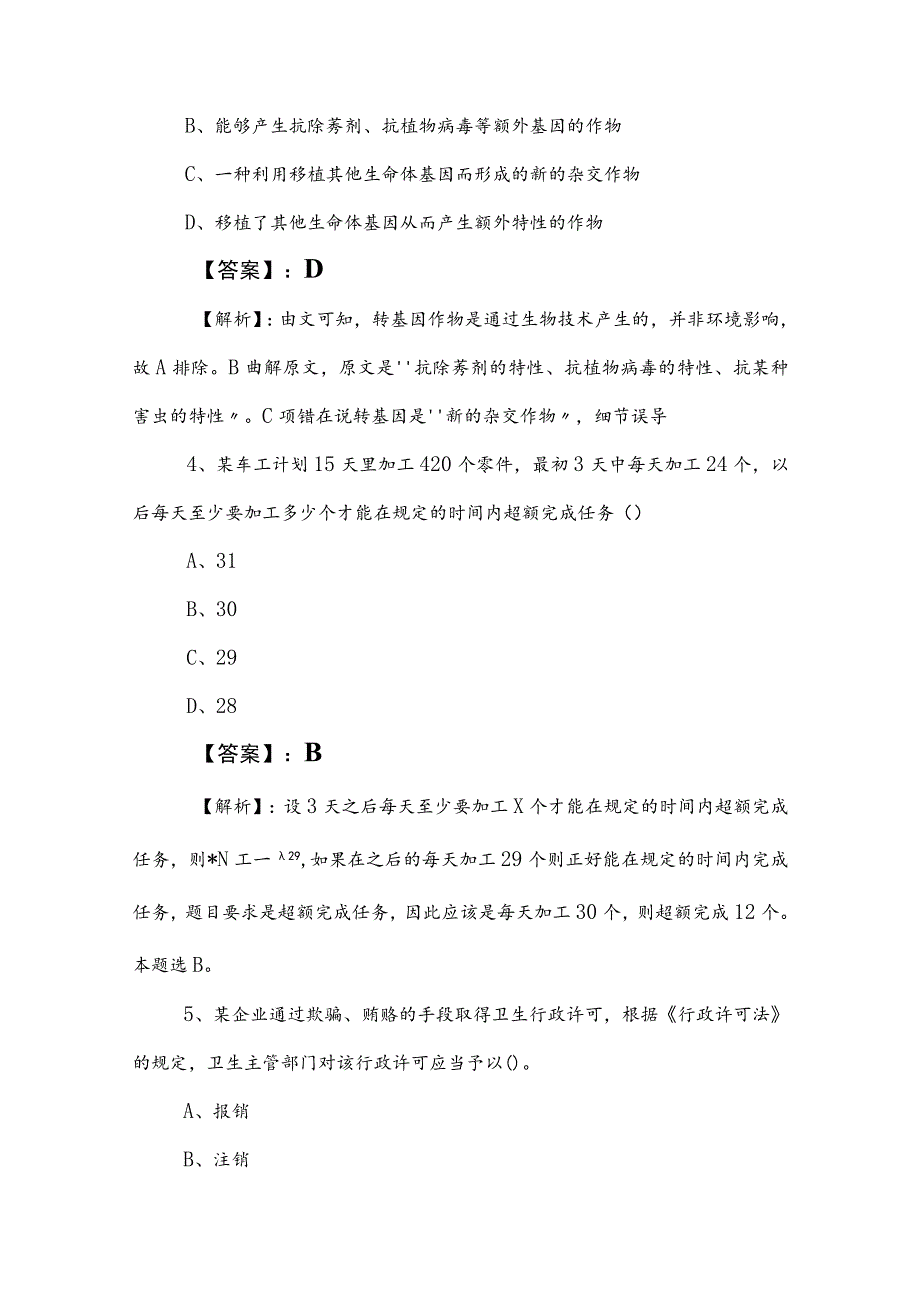 2023年度国企入职考试职业能力测验检测卷（后附参考答案）.docx_第3页