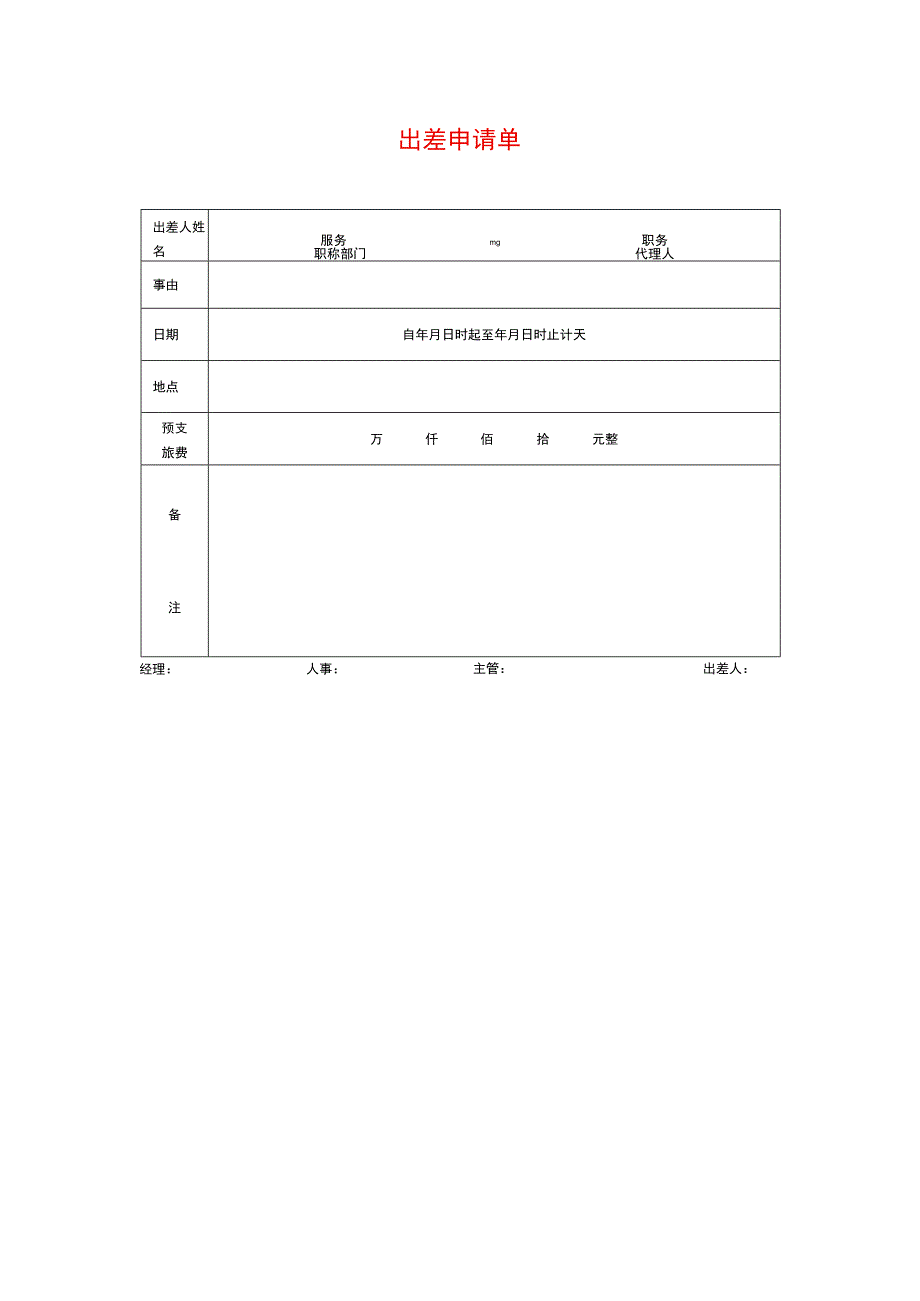 出差申请单模板.docx_第1页