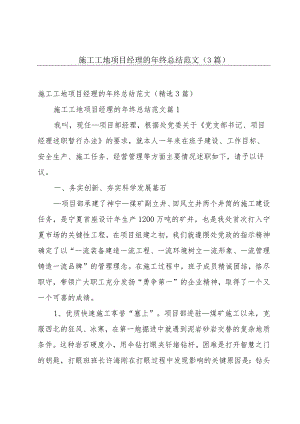 施工工地项目经理的年终总结范文（3篇）.docx