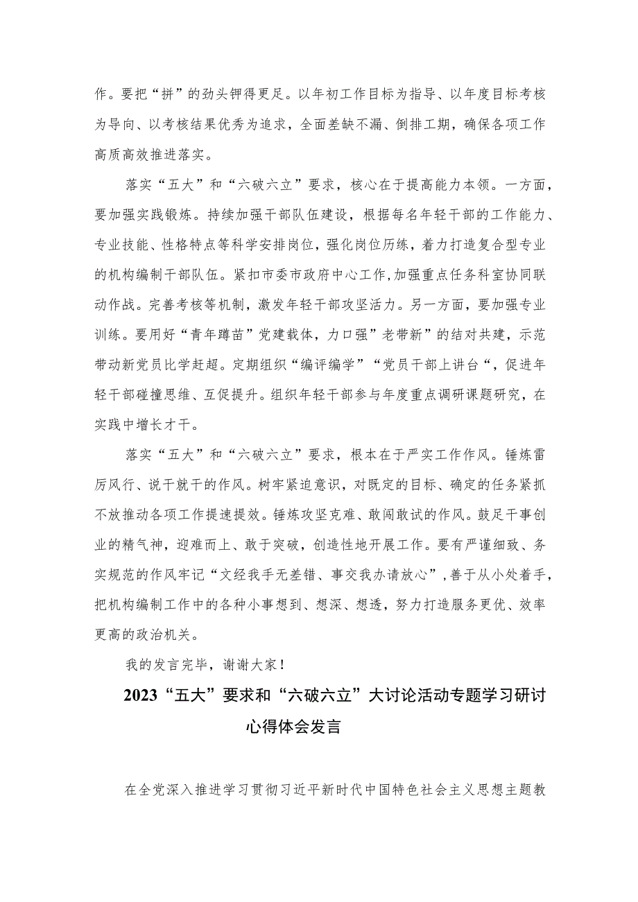 2023“五大要求和“六破六立”交流心得体会【七篇精选】供参考.docx_第2页