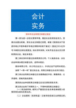 深圳市企业简易注销登记规定.docx