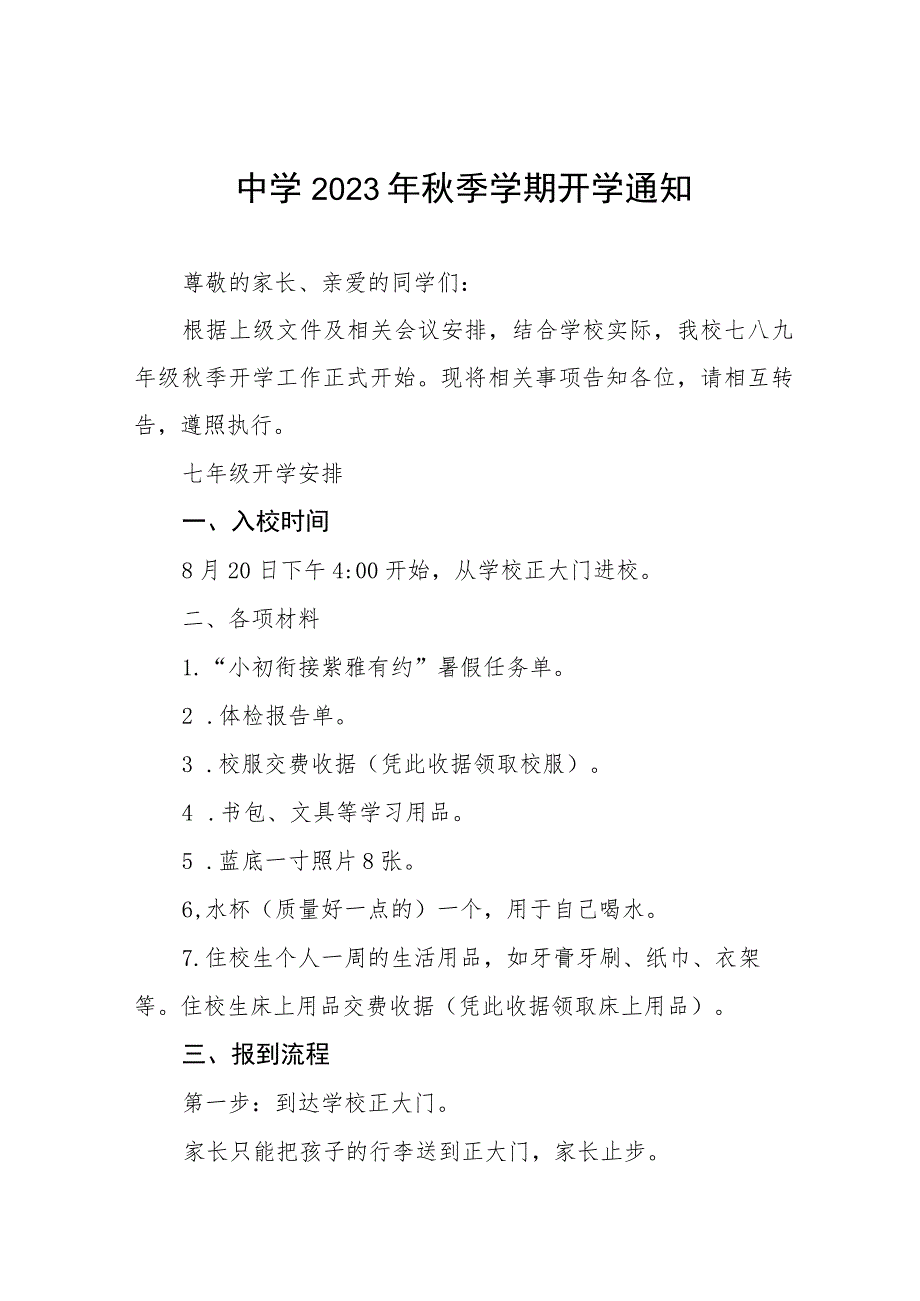 初中2023年秋季学期开学通知七篇.docx_第1页