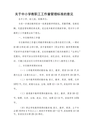 关于中小学教职工工作量管理标准的意见.docx