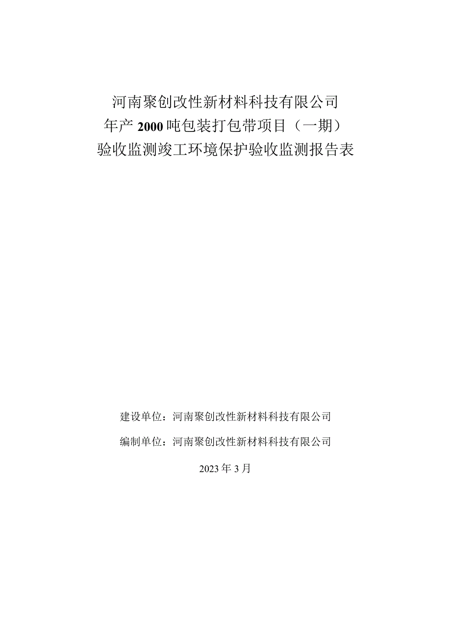 河南聚创改性新材料科技有限公司年产2000吨包装打包带项目一期验收监测竣工环境保护验收监测报告表.docx_第1页