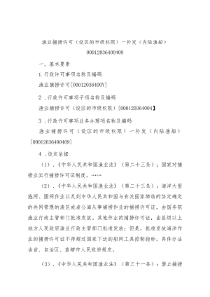 2023江西行政许可事项实施规范-00012036400409渔业捕捞许可（设区的市级权限）—补发（内陆渔船）实施要素-.docx