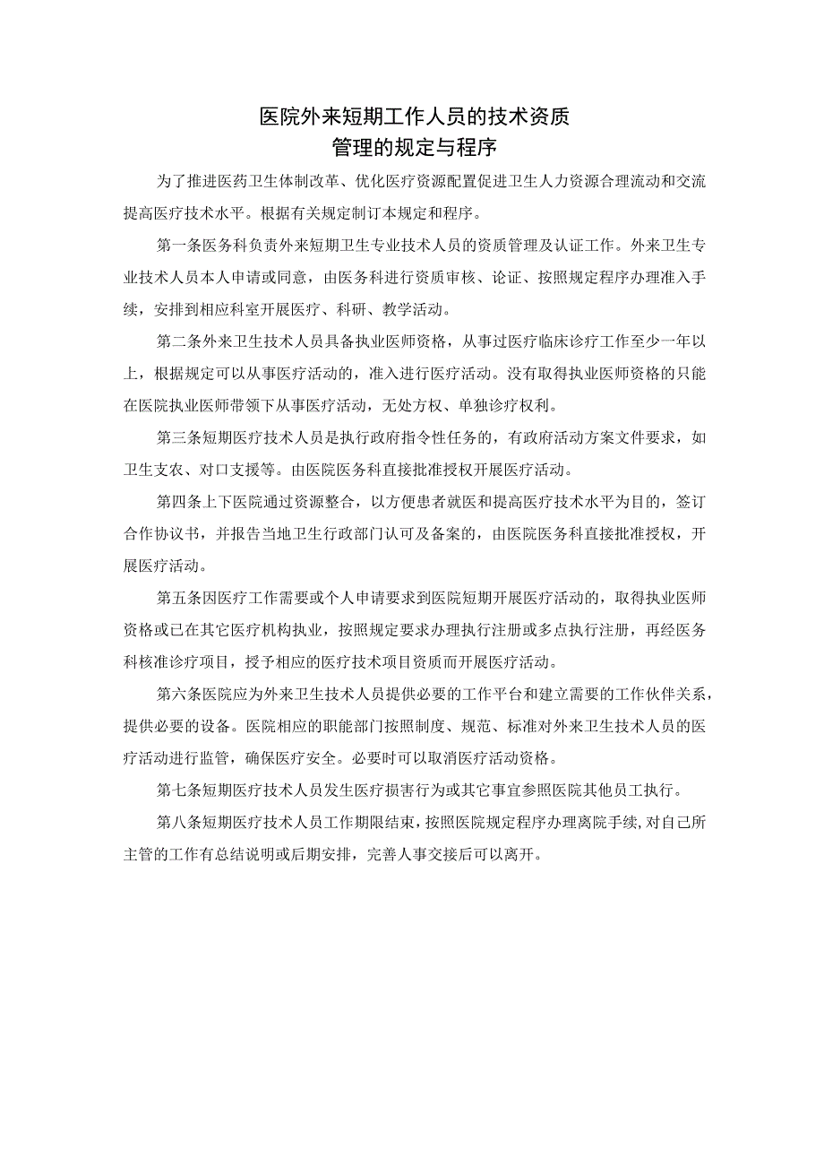 医院外来短期工作人员的技术资质管理的规定与程序.docx_第1页