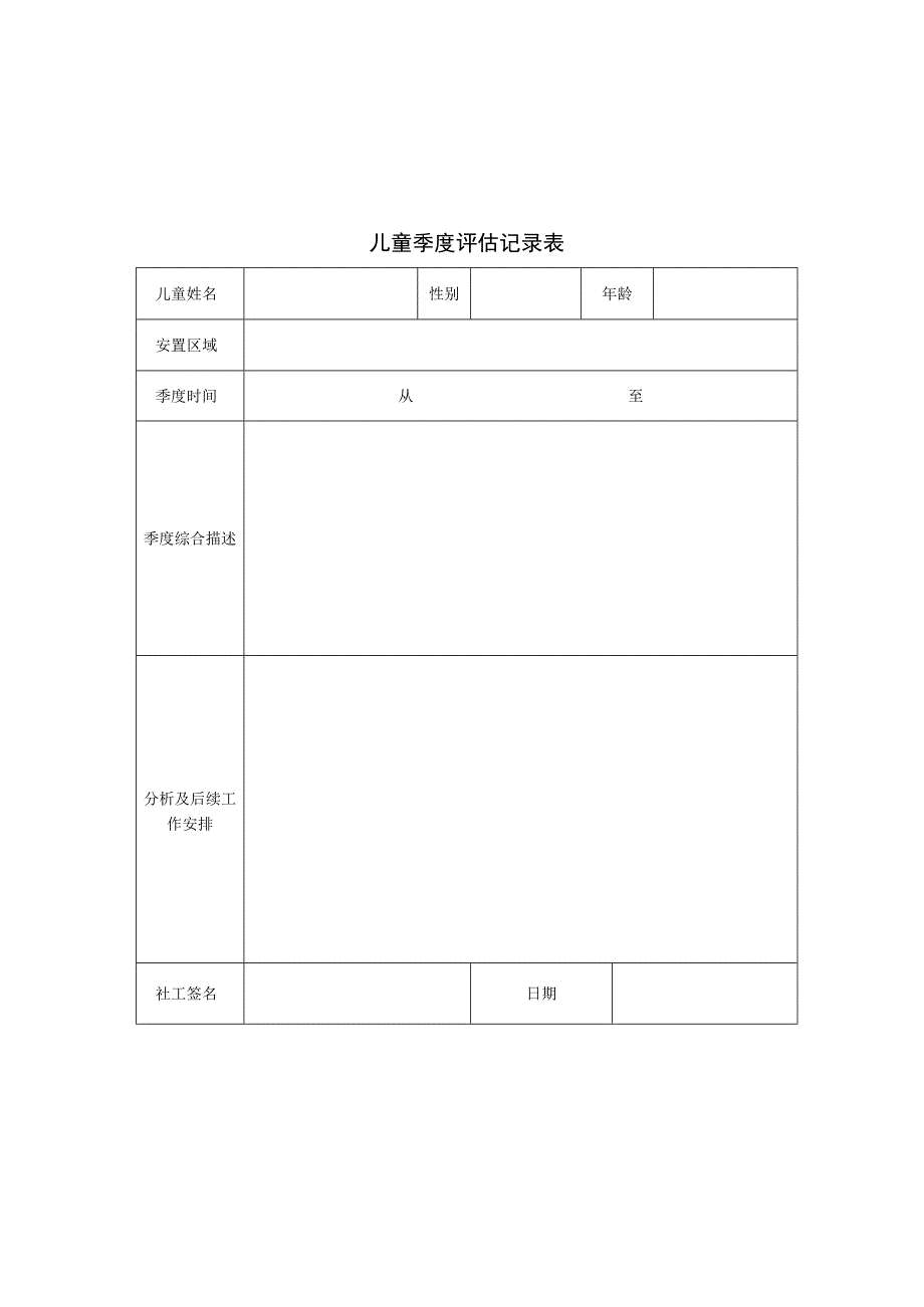 儿童福利机构社会工作服务相关表格记录表材料.docx_第2页