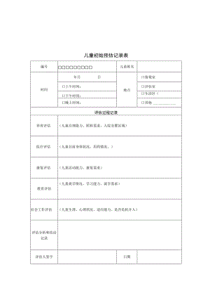 儿童福利机构社会工作服务相关表格记录表材料.docx