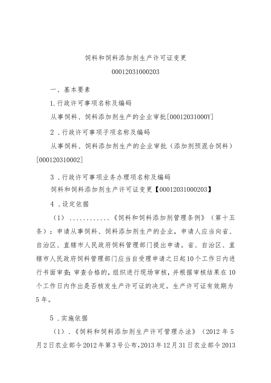 2023江西行政许可事项实施规范-00012031000203饲料和饲料添加剂生产许可证变更实施要素-.docx_第1页