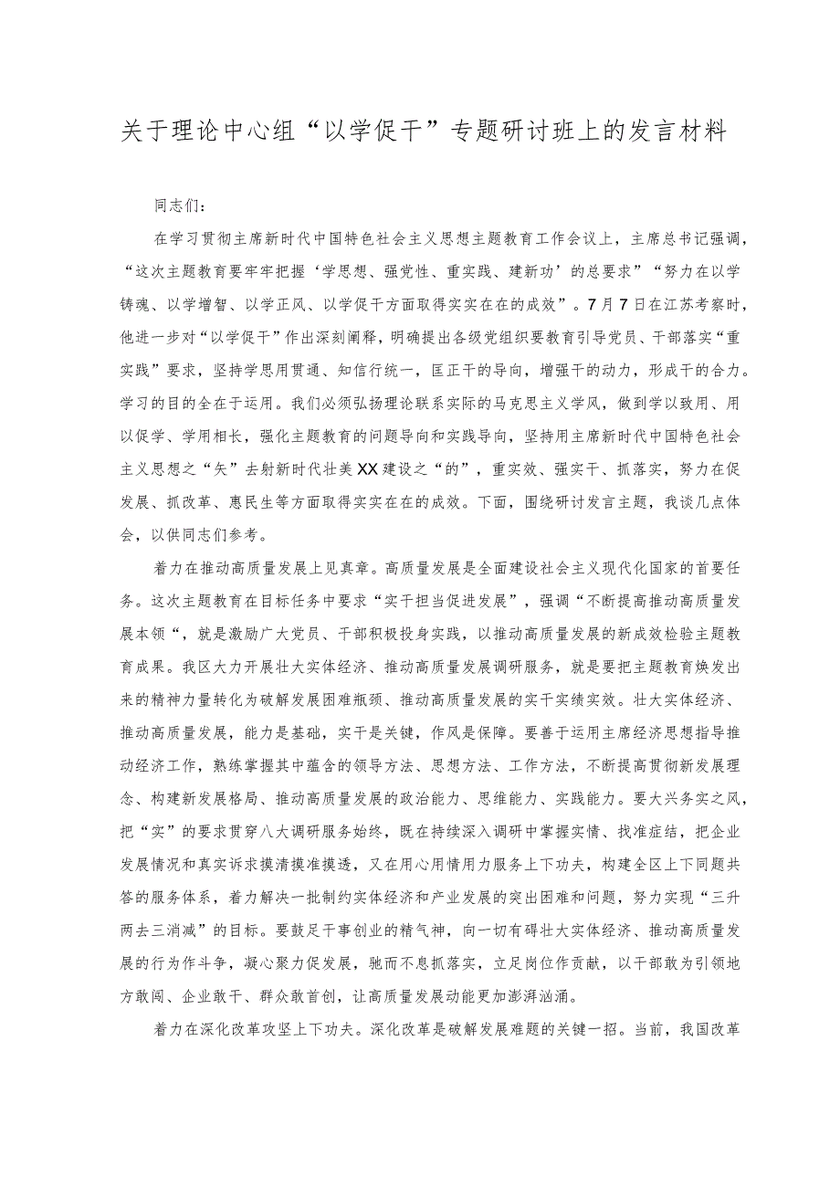 2023年理论中心组“以学促干”专题研讨班上的发言材料心得.docx_第1页