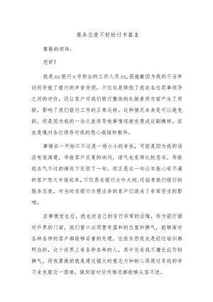 服务态度不好检讨书 篇3.docx