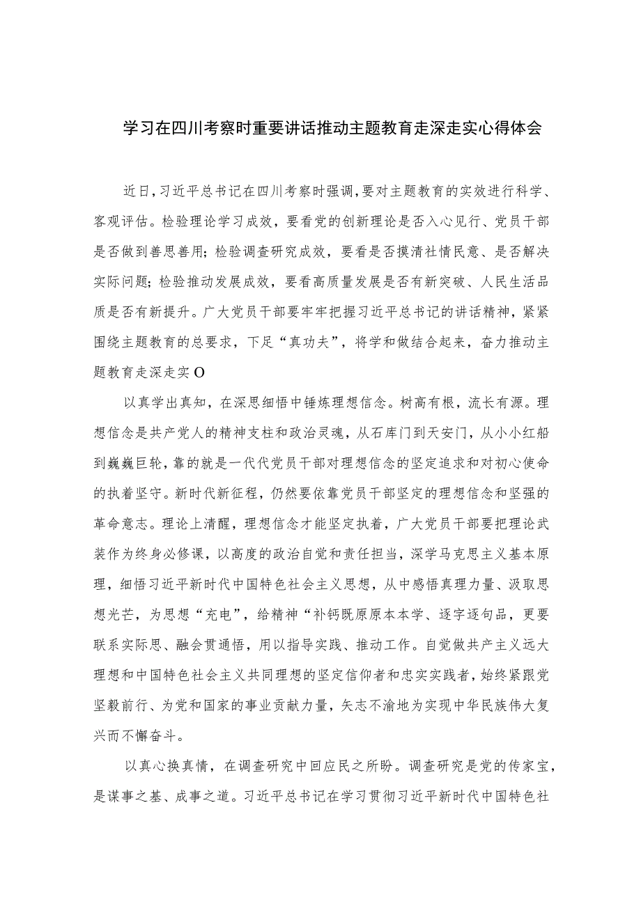 2023学习在四川考察时重要讲话推动主题教育走深走实心得体会精选（共七篇）.docx_第1页