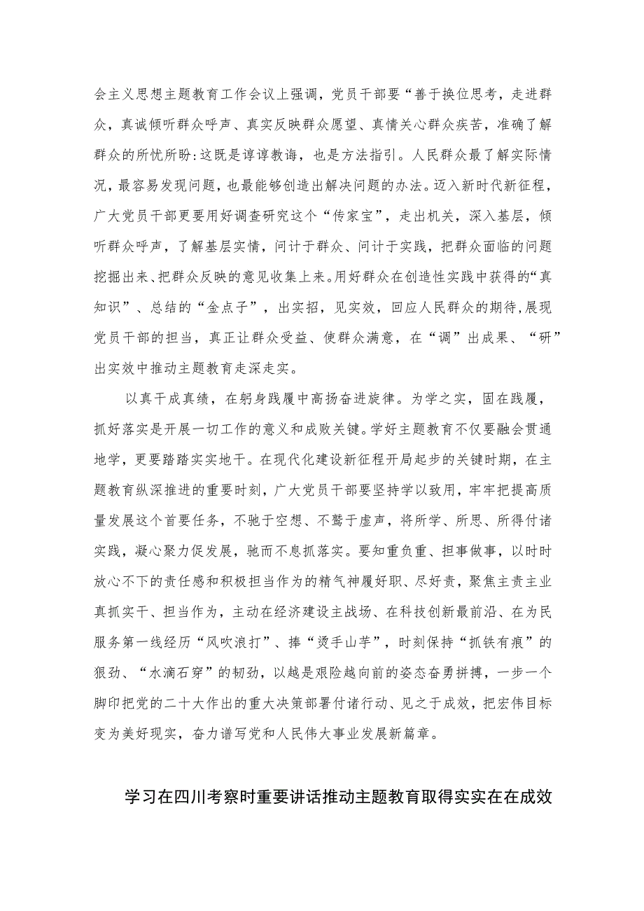 2023学习在四川考察时重要讲话推动主题教育走深走实心得体会精选（共七篇）.docx_第2页