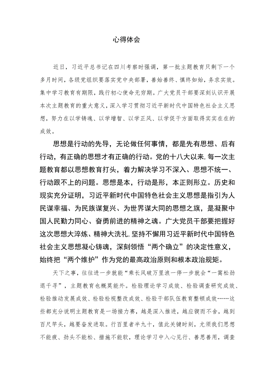 2023学习在四川考察时重要讲话推动主题教育走深走实心得体会精选（共七篇）.docx_第3页