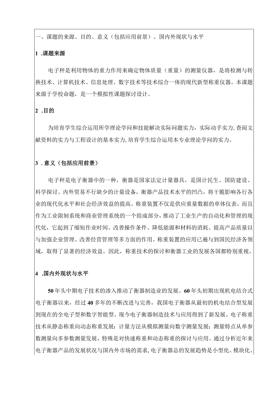 基于单片机的电子称设计开题报告.docx_第2页