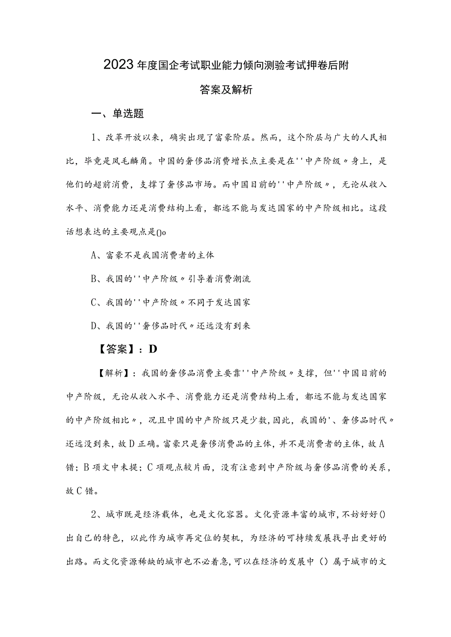 2023年度国企考试职业能力倾向测验考试押卷后附答案及解析.docx_第1页