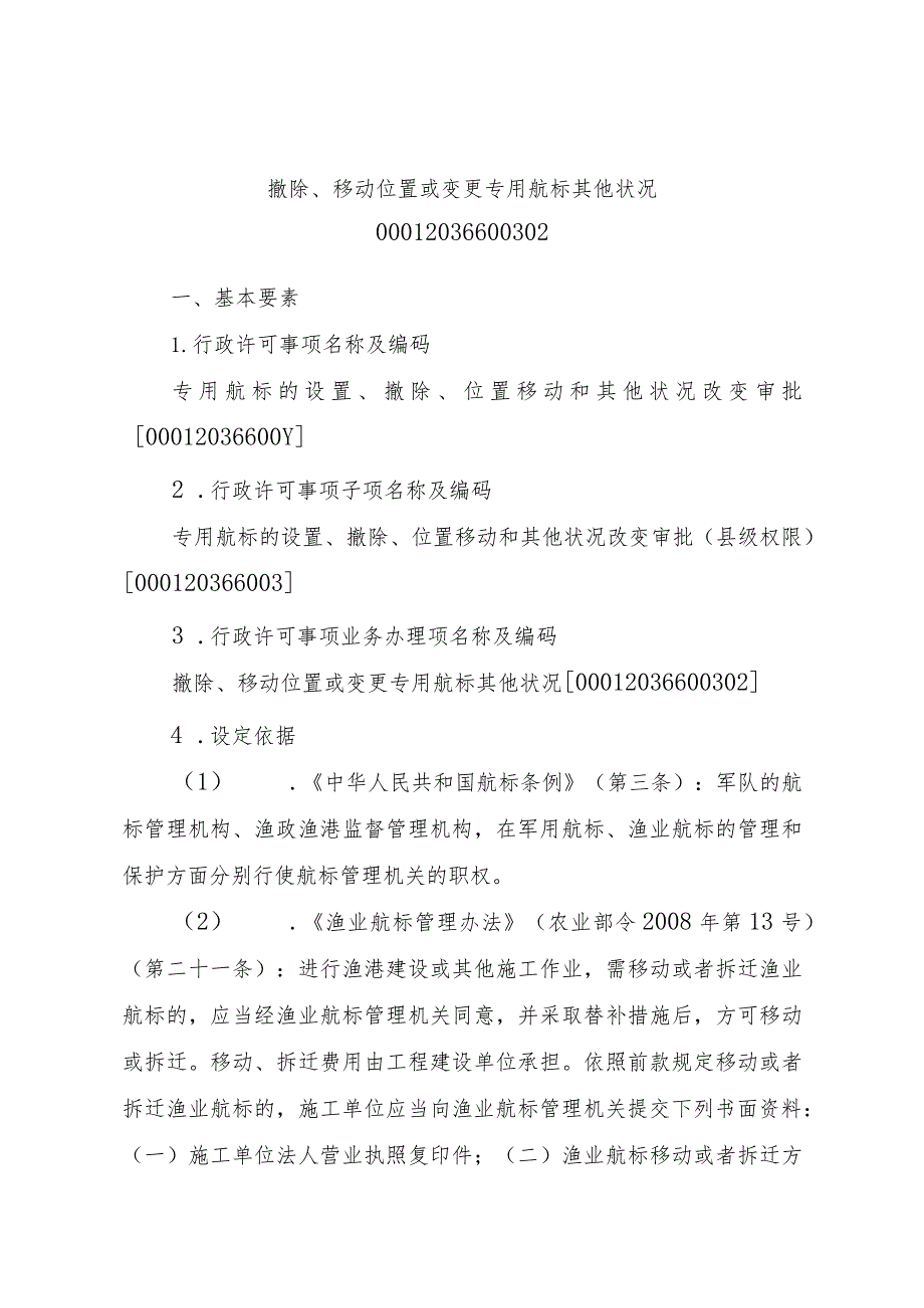 2023江西行政许可事项实施规范-00012036600302撤除、移动位置或变更专用航标其他状况实施要素-.docx_第1页