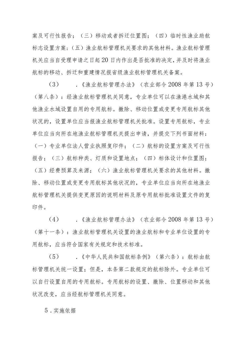 2023江西行政许可事项实施规范-00012036600302撤除、移动位置或变更专用航标其他状况实施要素-.docx_第2页