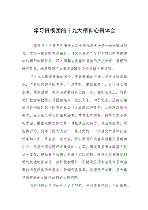 学习贯彻团的十九大精神心得体会五篇.docx