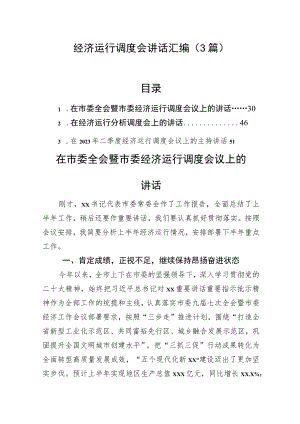 经济运行调度会讲话汇编（3篇）.docx