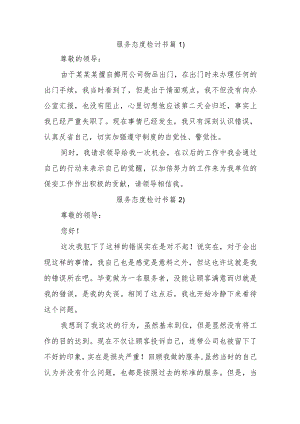 服务态度检讨书汇编12篇.docx