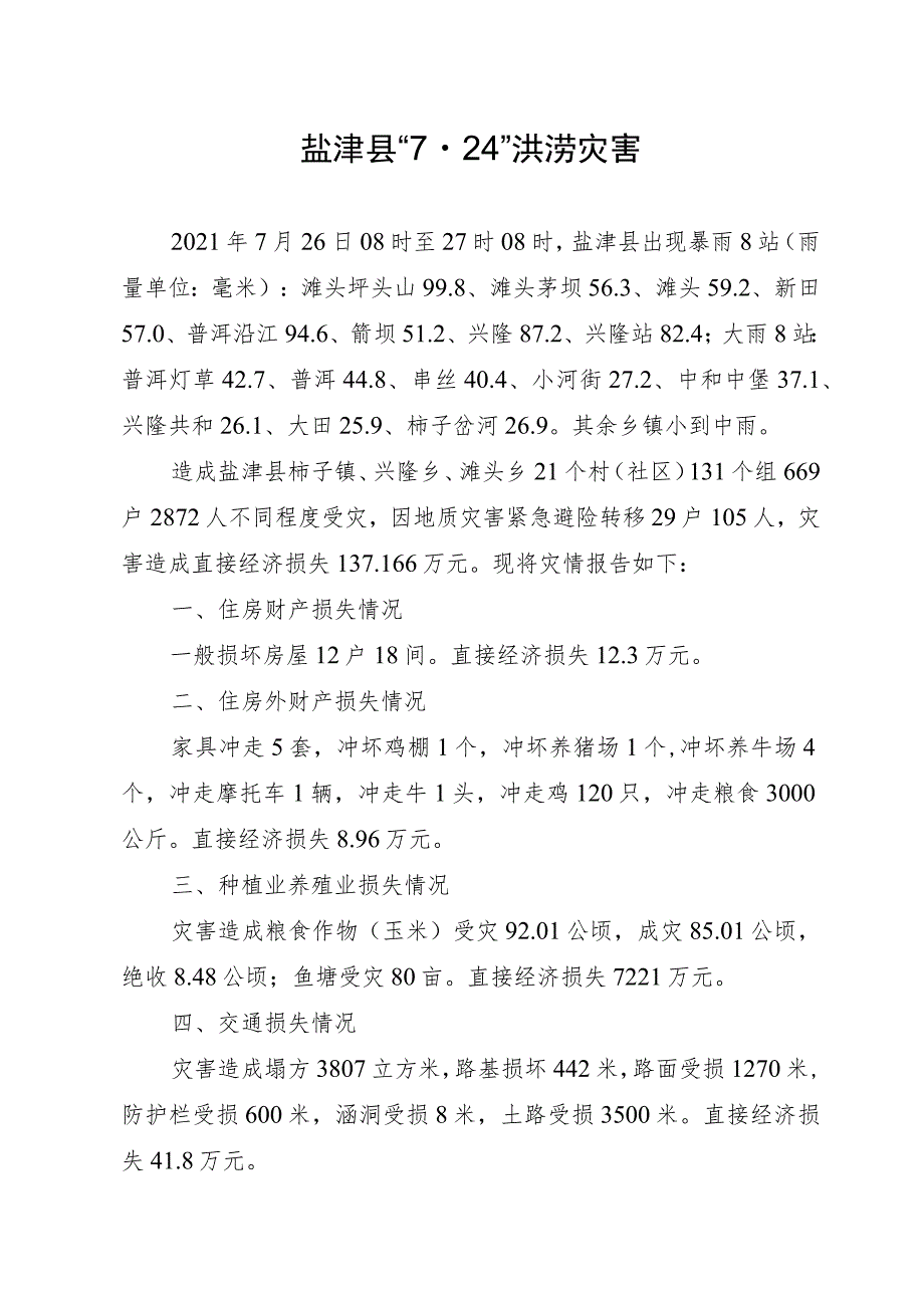 盐津县“24”洪涝灾害.docx_第1页