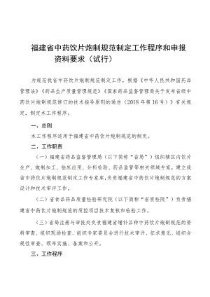 福建省中药饮片炮制规范制定工作程序.docx