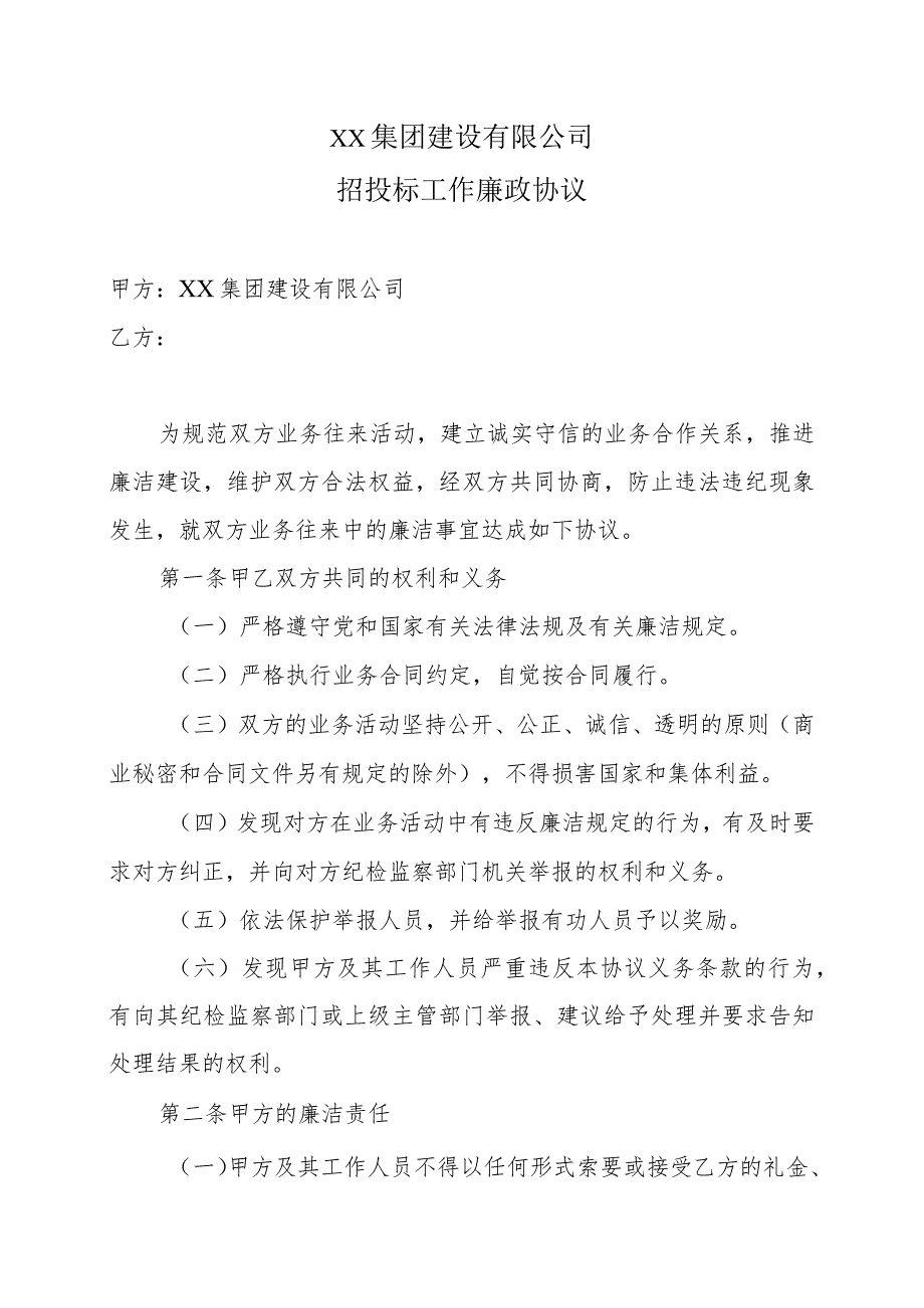 XX集团建设有限公司招投标工作廉政协议（2023年）.docx_第1页