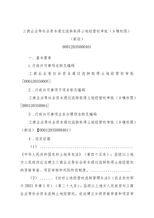 2023江西行政许可事项实施规范-00012035000401工商企业等社会资本通过流转取得土地经营权审批（乡镇权限）（新设）实施要素-.docx