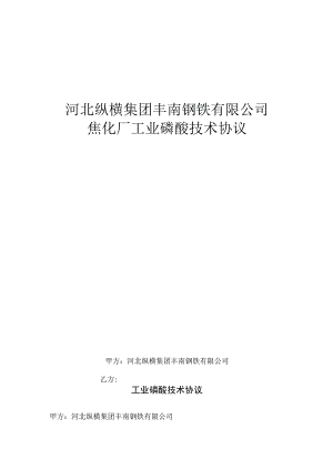 河北纵横集团丰南钢铁有限公司焦化厂工业磷酸技术协议.docx