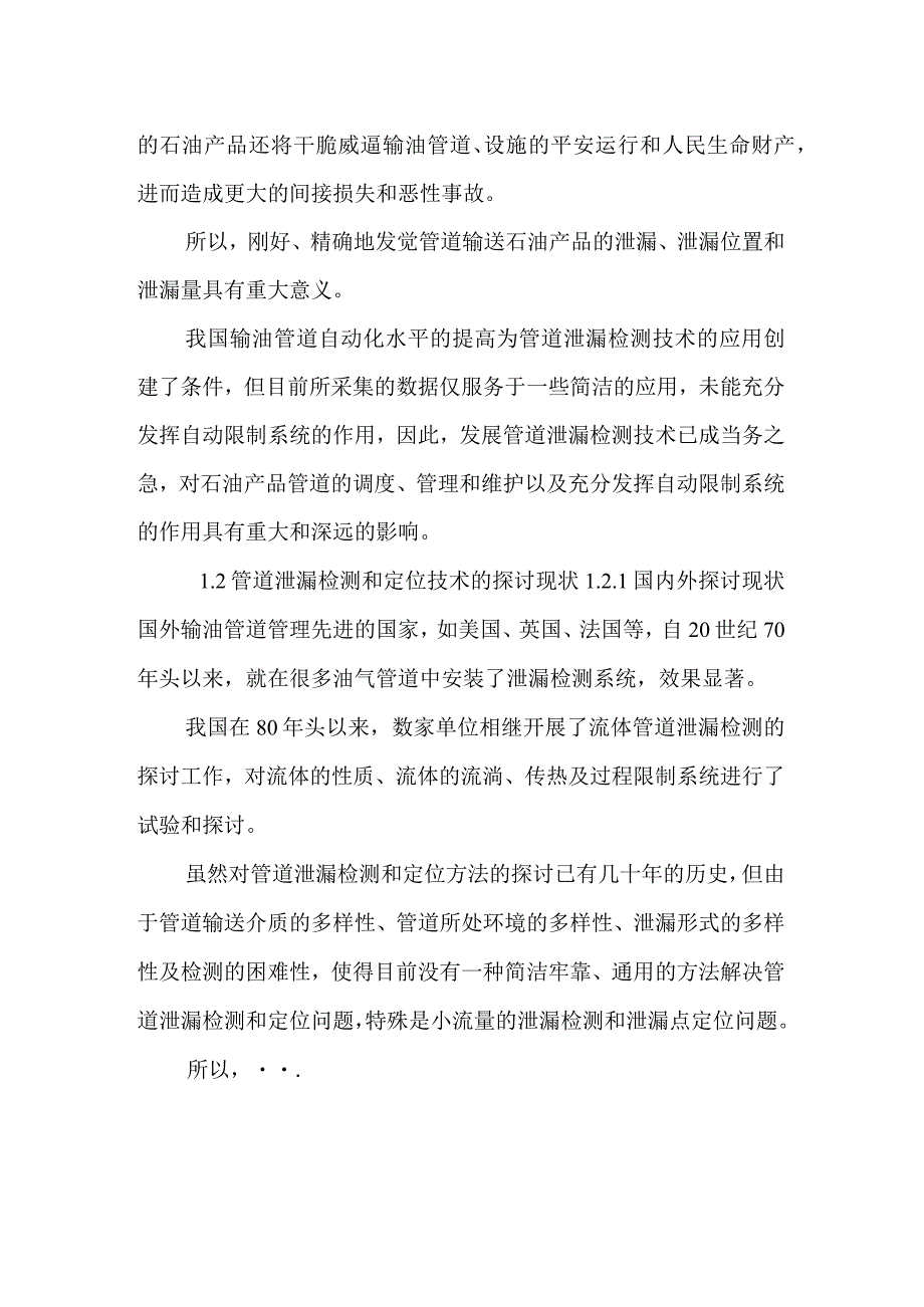 基于负压波的直管泄漏检测技术研究.docx_第2页