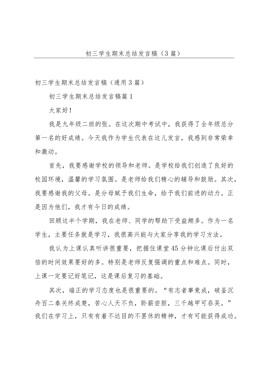 初三学生期末总结发言稿（3篇）.docx_第1页