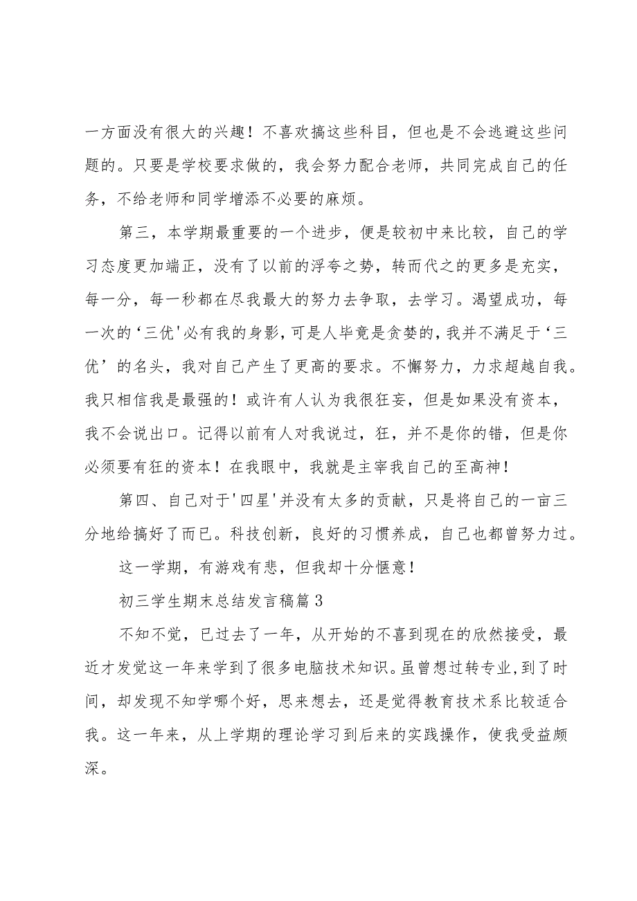 初三学生期末总结发言稿（3篇）.docx_第3页