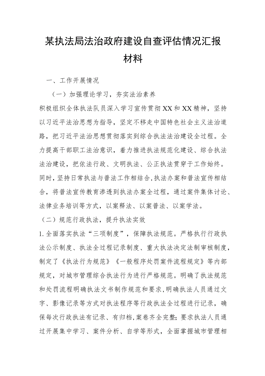 某执法局法治政府建设自查评估情况汇报材料.docx_第1页