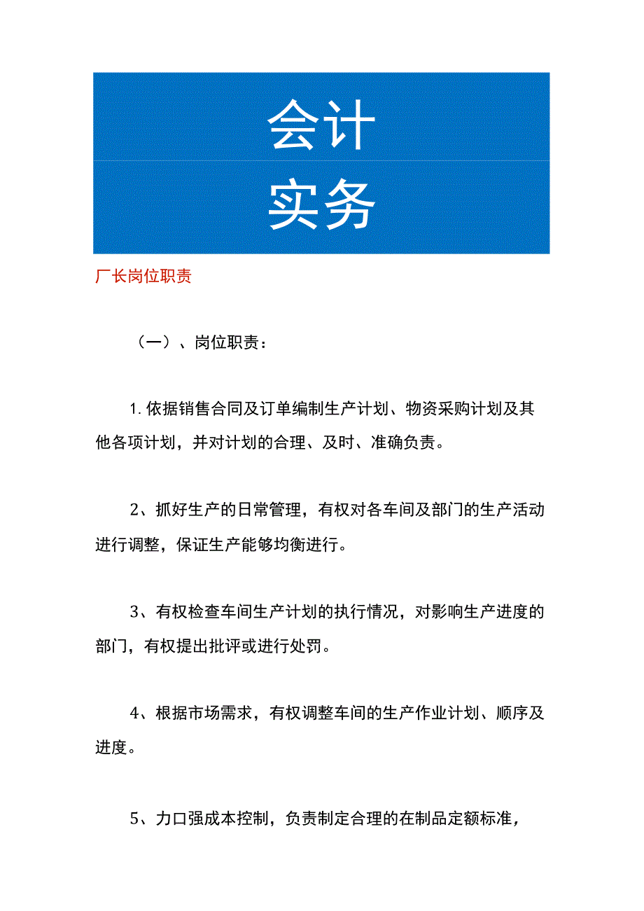 厂长岗位职责.docx_第1页