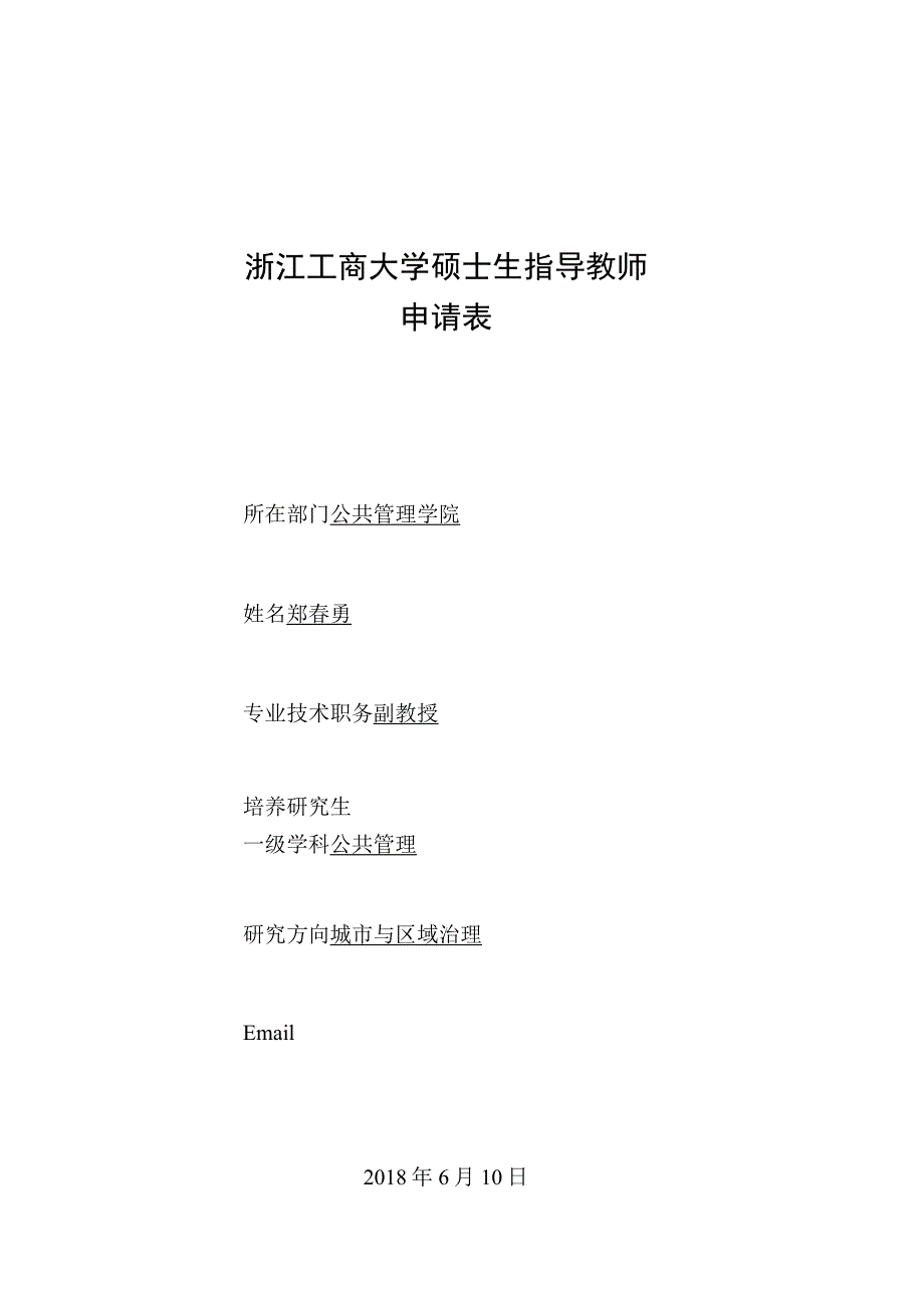 浙江工商大学硕士生指导教师申请表.docx_第1页