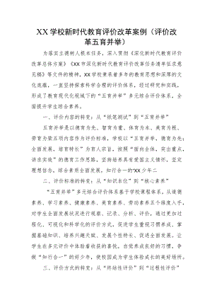 XX学校新时代教育评价改革案例（评价改革 五育并举）.docx