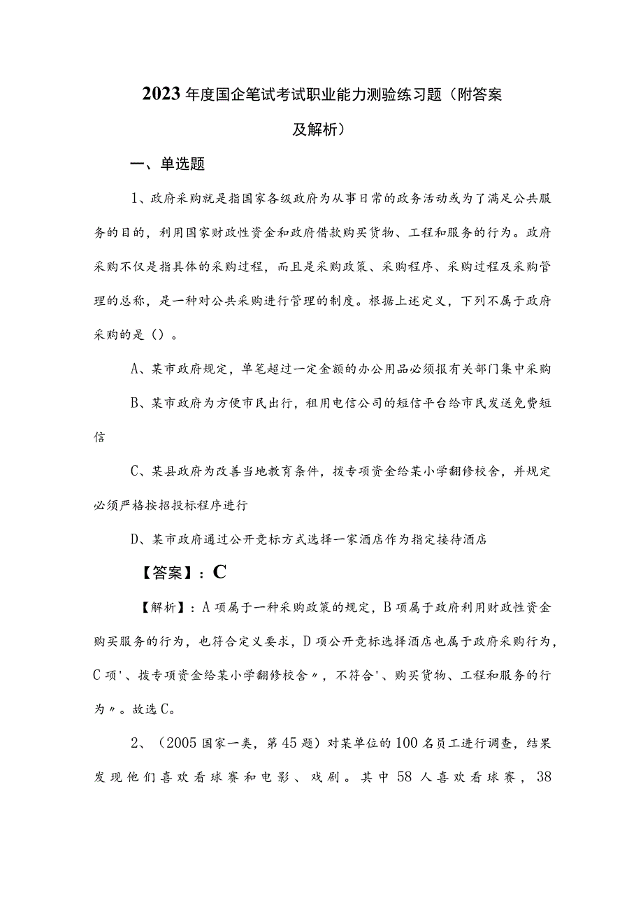 2023年度国企笔试考试职业能力测验练习题（附答案及解析）.docx_第1页