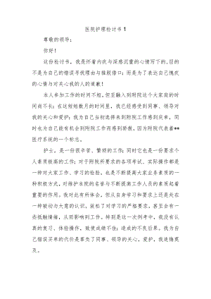 医院护理检讨书1.docx